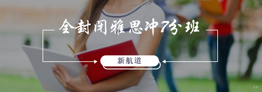 全封闭雅思冲7分班