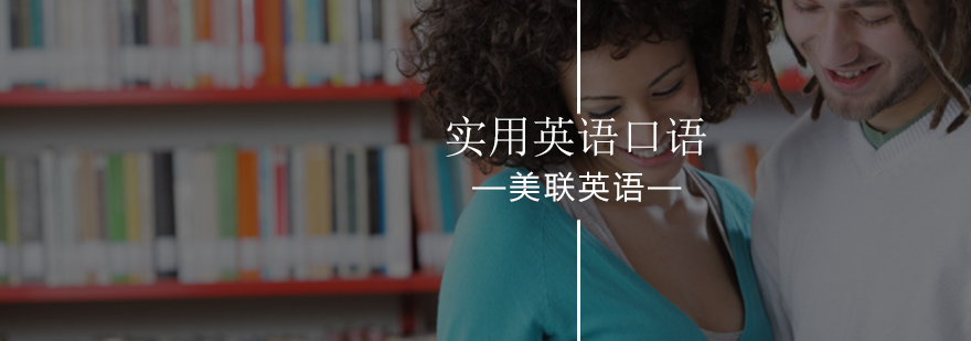 北京美联英语帮你掌握实用口语-英语实用口语攻略-考试指导 北京美联英语帮你掌握实用口语-英语实用口语攻略-考试指导