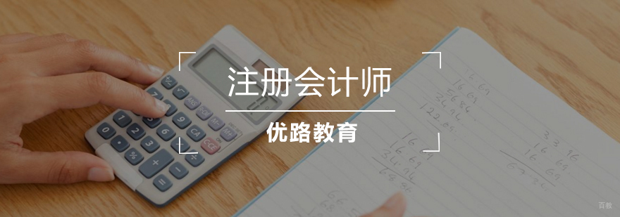 注册会计师