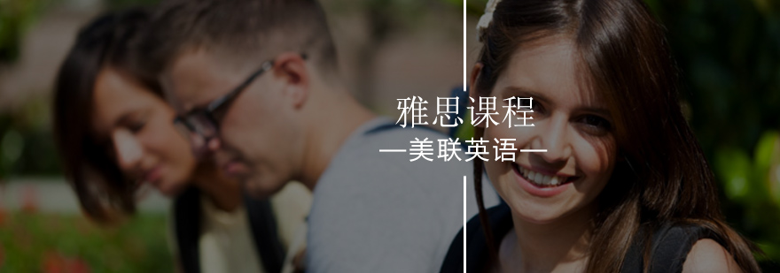 北京美联英语都有你想要的雅思课程-美联英语雅思课程报名入口 北京美联英语都有你想要的雅思课程-美联英语雅思课程报名入口