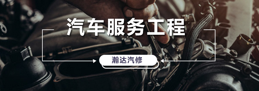翰达汽车服务工程课程
