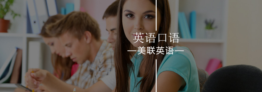 北京美联英语立刻说助你提升英语口语水平-最新英语口语攻略技巧 北京美联英语立刻说助你提升英语口语水平-最新英语口语攻略技巧