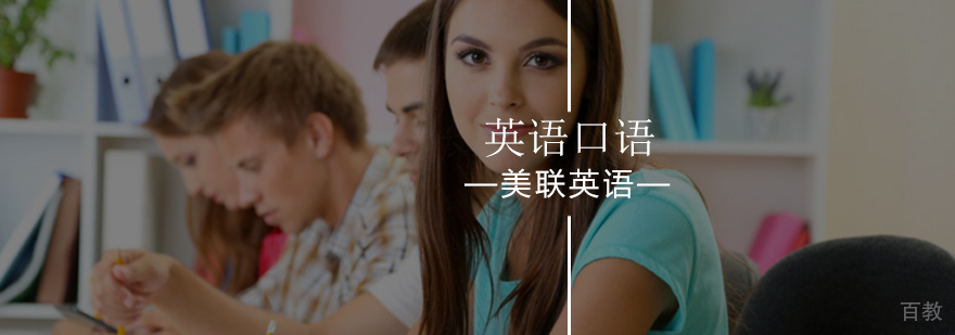 北京美联英语口语课程特色展示