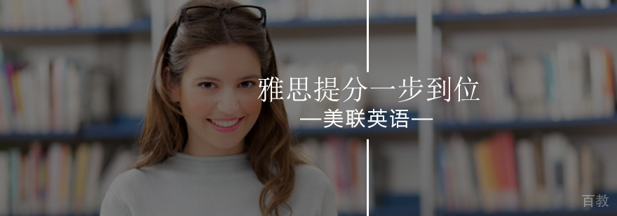 美联英语雅思分级教学体系图示