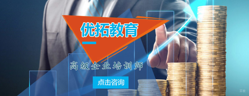 青岛优拓教育企业培训师培训