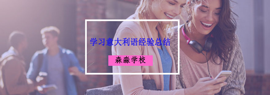 重庆高效学习意大利语方法-意大利语新手入口 高效学习意大利语方法