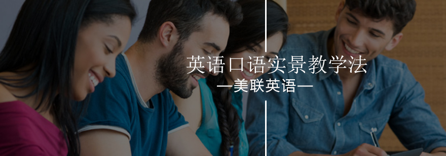 北京美联英语实景教学法每位学生白领都喜欢-英语口语实景教学法
