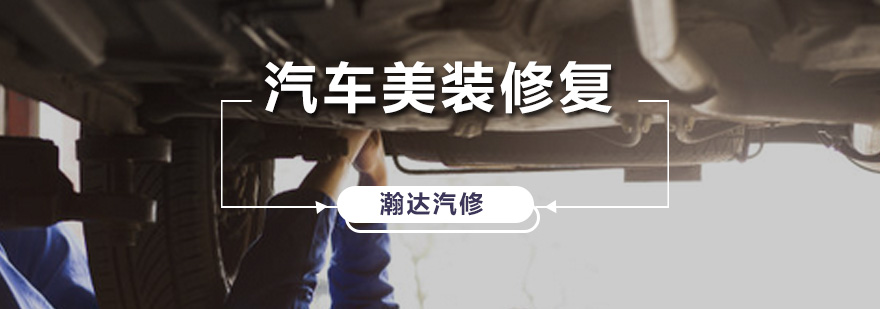 翰达汽车美装修复课程