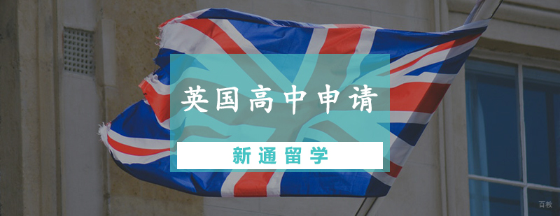 英国高中申请辅导课程