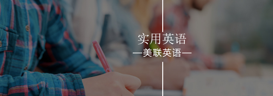 北京美联英语提供多种实用英语课程-实用英语辅导班哪家好 北京美联英语提供多种实用英语课程-实用英语辅导班哪家好