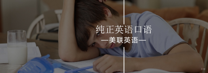 北京美联英语为学员打造纯正英语口语-英语口语辅导班哪家好