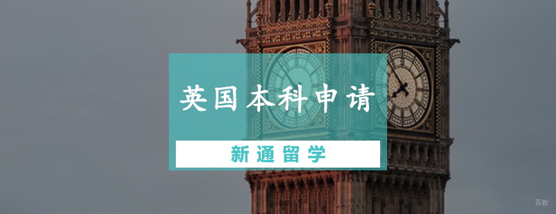 英国本科申请辅导课程