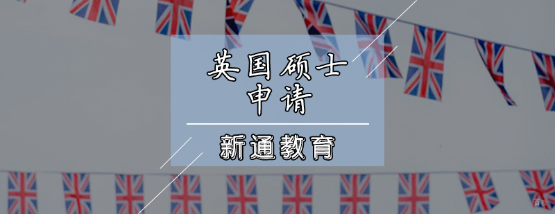 英国硕士申请辅导课程