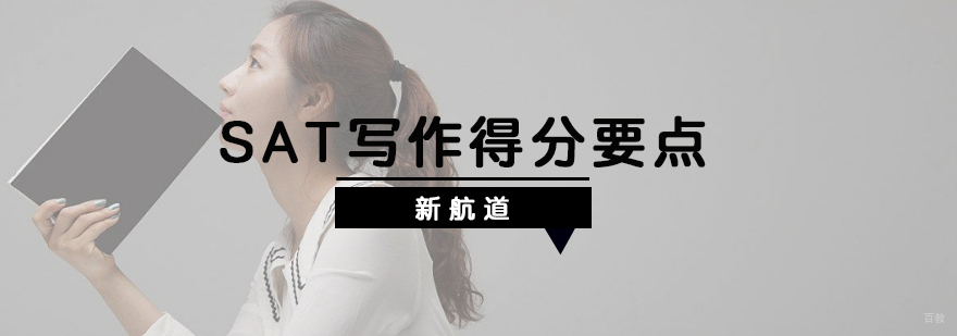 SAT写作得分要点介绍
