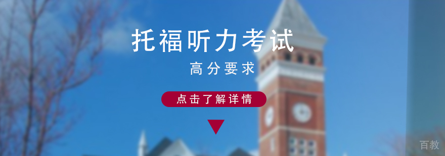 托福听力高分要求