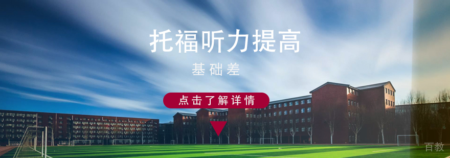 基础差如何提高托福听力