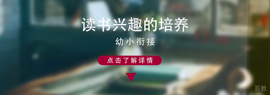 孩子读书兴趣的培养