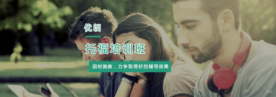 托福培训班