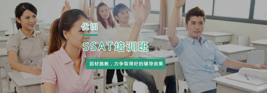 SSAT培训班
