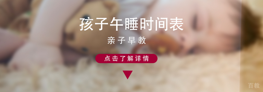 孩子午睡时间表