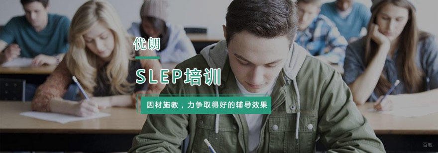 SLEP培训