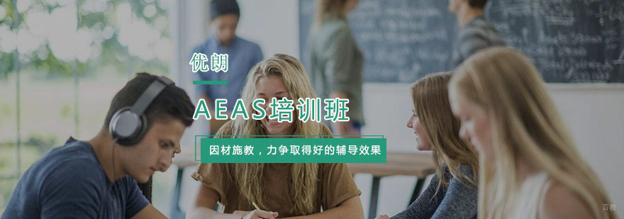 AEAS培训班