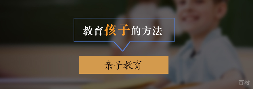 教育孩子的几大方法