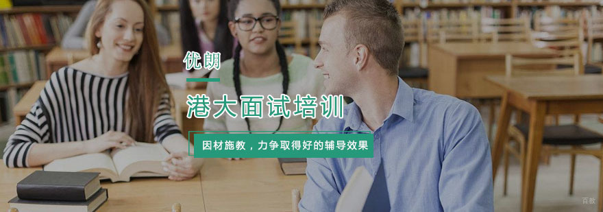 港大面试培训