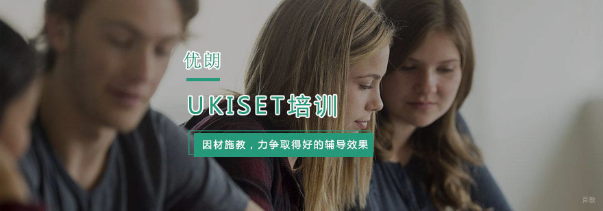 UKiset培训班