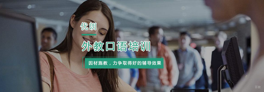 外教口语培训班