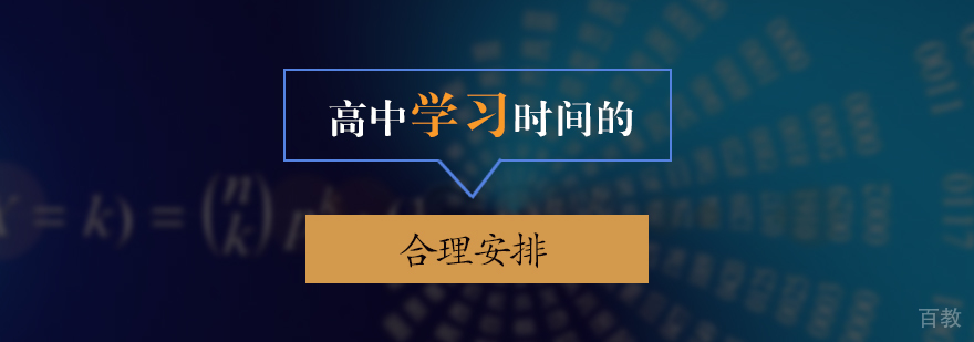 高中学习时间的合理安排