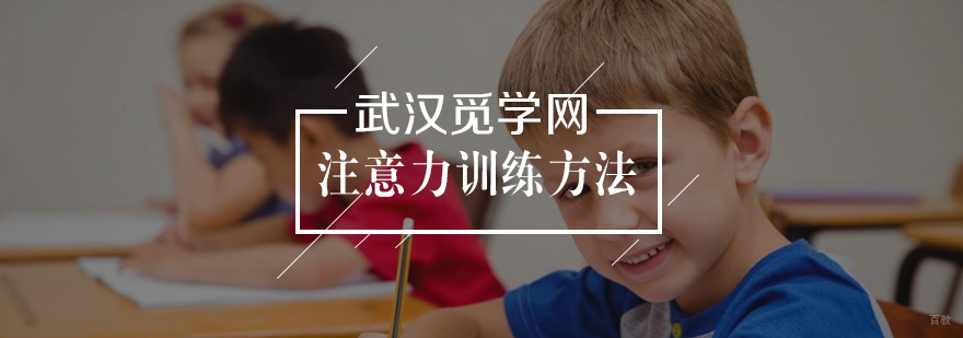 注意力训练方法