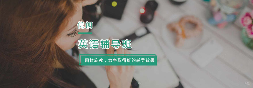 杭州英语辅导班,英语「培训入口」-杭州优朗国际英语培训 英语辅导班