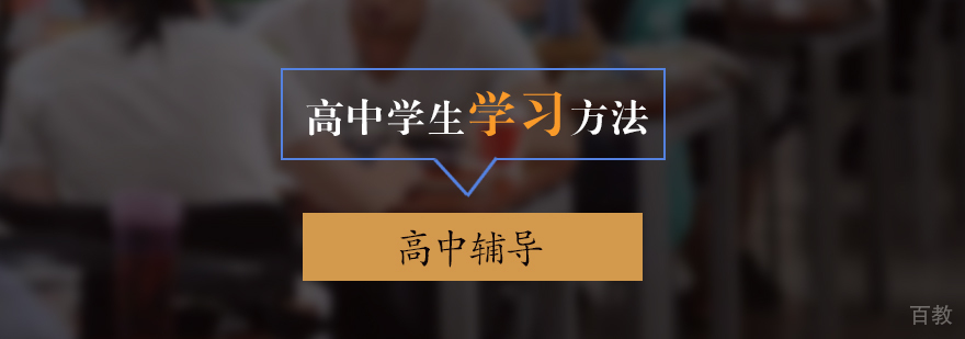 高中学习方法分享
