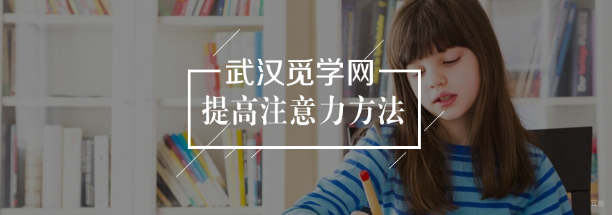 提高注意力的方法