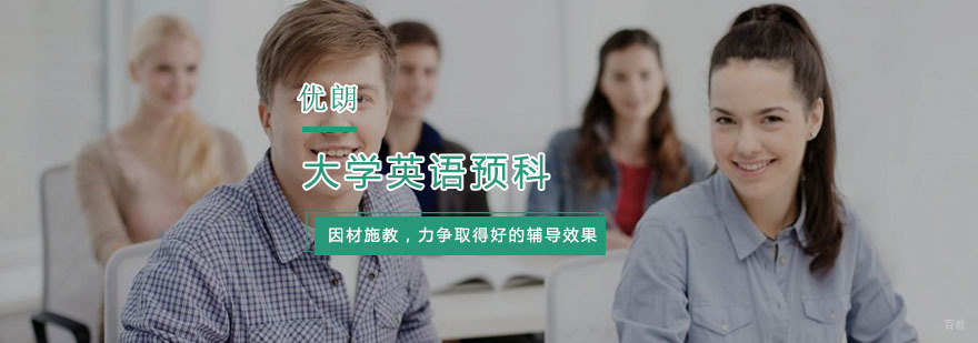 大学英语预科培训