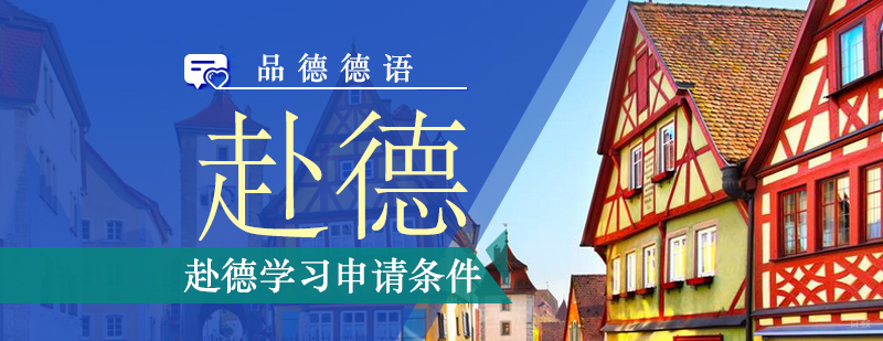 德国留学申请指南