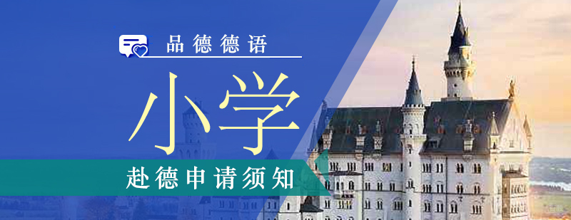 德国小学申请须知