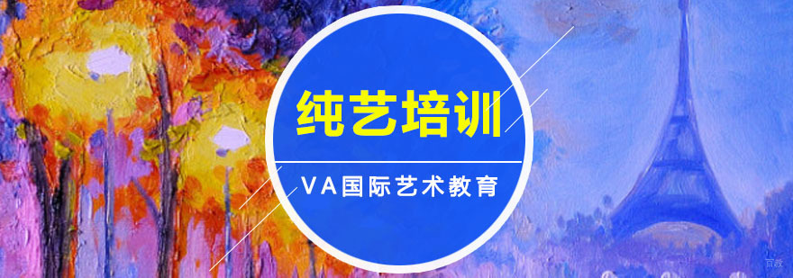 纯艺培训