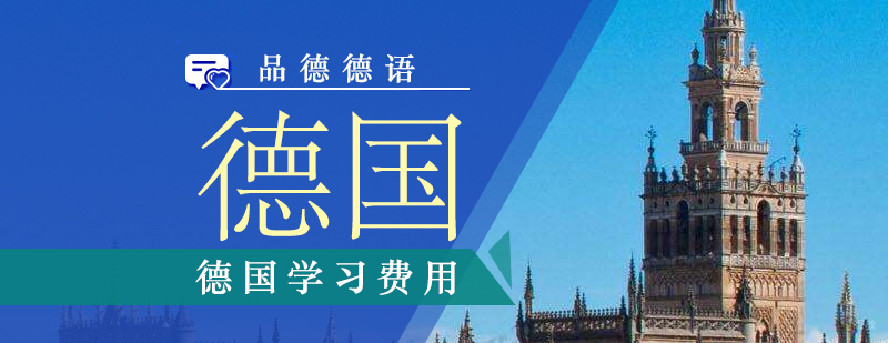 德国留学费用构成图示