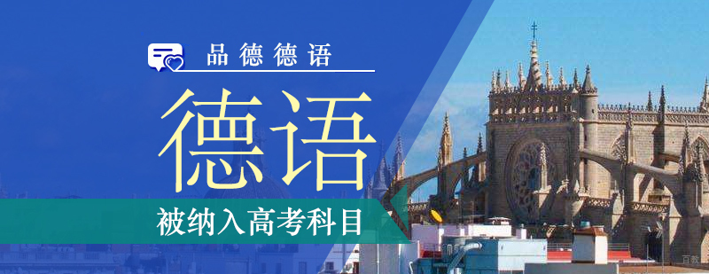 德语课程被正式纳入我国高考科目