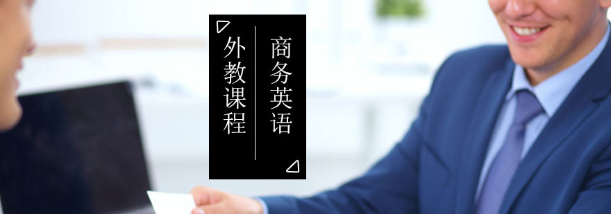 北京商务英语外教课程-商务英语外教师资辅导-报名学习