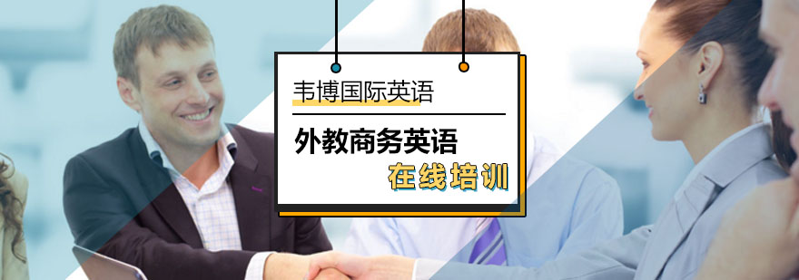 北京外教商务英语在线培训课程-外教商务英语在线辅导班怎么样