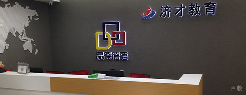 上海品德德语简介