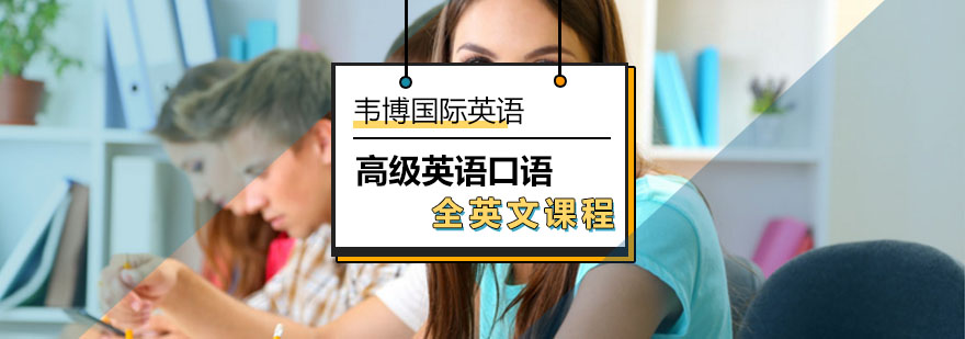 北京高级英语口语全英文课程-高级英语口语班-最新开课