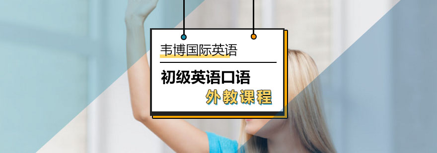 北京初级英语口语外教课程-初级英语口语外教班好不好-多少钱 北京初级英语口语外教课程-初级英语口语外教班好不好-多少钱
