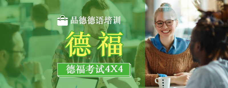 德福考试培训课堂