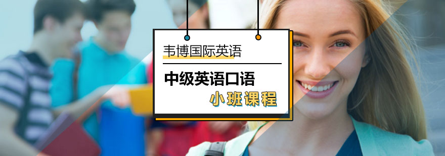 北京中级英语口语小班-中级英语口语小班教学好不好-报名入口