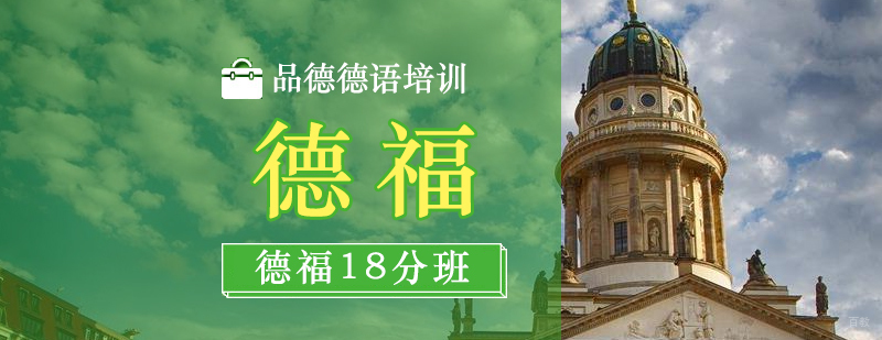 德福18分培训班
