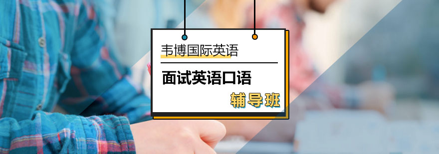 北京面试英语口语辅导班-面试英语口语培训班多少钱-学习入口